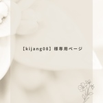 【kijang08】様専用ページ