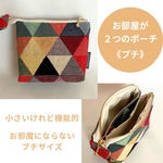 ◎お部屋が２つのポーチ《プチ》★トライアングル　　化粧ポーチ  サニタリー　ふたごポーチ