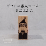 ギフトの番人シーズーミニはんこ