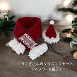 うさぎさんのクリスマス　マフラー&帽子