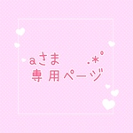 aさま専用ページです