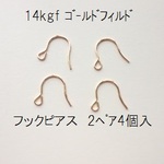 【２ペア４個入】14kgf　フックピアス　ゴールドフィルド