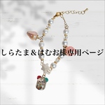 しらたま＆はむお様専用ページ