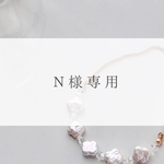 N様専用