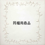 natu-nya様　同梱用商品