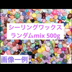 シーリングワックス 色や型が色々 ミックス ランダムカラー 約500g