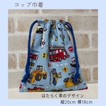 はたらく車のコップ巾着　コップ袋　ランチョンマット巾着　男の子　水色　給食袋　幼稚園　保育園