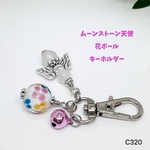 NO.C320天然石 天使 花 とんぼ玉  キーホルダー ムーンストーン  可愛い バッグチャーム  天然石アクセサリー 可愛い