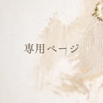 専用ページです