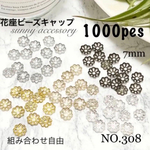 NO.308 ビーズキャップパーツ メタル花座パーツ 座金　7mm