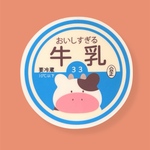 おいしすぎる牛乳瓶蓋・ステッカーシール