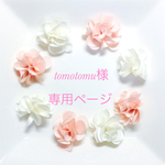 tomotomu様 専用ページ