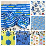 【サイズオーダー】男の子柄  ご希望のサイズで♪ ランチョン マット 巾着袋 コップ袋 給食袋 箸袋 カトラリー 入園入学 無地 ロボット 車柄 チェック 恐竜 猫 コップ袋 大きめ 1枚から可能