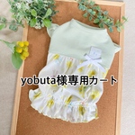 yobuta様専用カートです