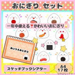 🍙A4 スケッチブックシアター⭐︎あいうえ・おにぎり/うたあそび/食育/保育教材