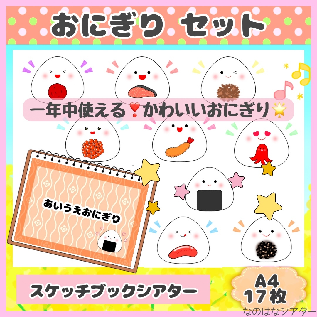🍙A4 スケッチブックシアター⭐︎あいうえ・おにぎり/うたあそび/食育
