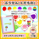 A4 スケッチブックシアター　ふうせんのうた　(くだもの)  保育　教材　シアター