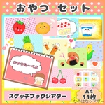 A4スケッチブックシアター⭐︎おやつたーべよ風/うたあそび/食育/出し物/誕生会/保育教材
