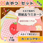 A4 カードシアター　おやつたーべよ　【完成品】　ラミネート　人気　ソングシアター　保育教材　カードパネル