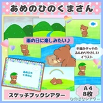 A4 スケッチブックシアター　あめのひのくまさん|雨の日|保育教材