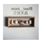 mint_tea様 ご注文品