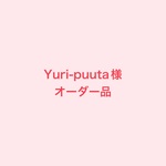 yuri-putta様オーダー品