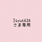 isyut626さま専用♡リバーシブルスタイ