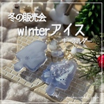 新作✨️ 【winterアイス】  キーホルダー シェイカー