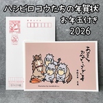 『2026年（令和8年）🐴ハシビロコウたちのお年玉付き年賀はがき🎍』2枚入り