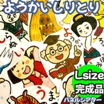 パネルシアター ようかいしりとり【Lサイズ完成品】歌 保育教材