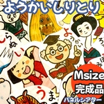 パネルシアター ようかいしりとり【Mサイズ完成品】保育教材