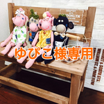 ゆぴこ様専用