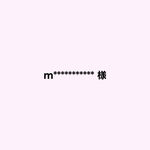 m************ 様 専用