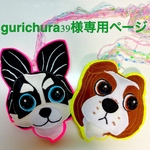 gurichura39様オーダー（あきちゃん&うたちゃんバッグチャーム）