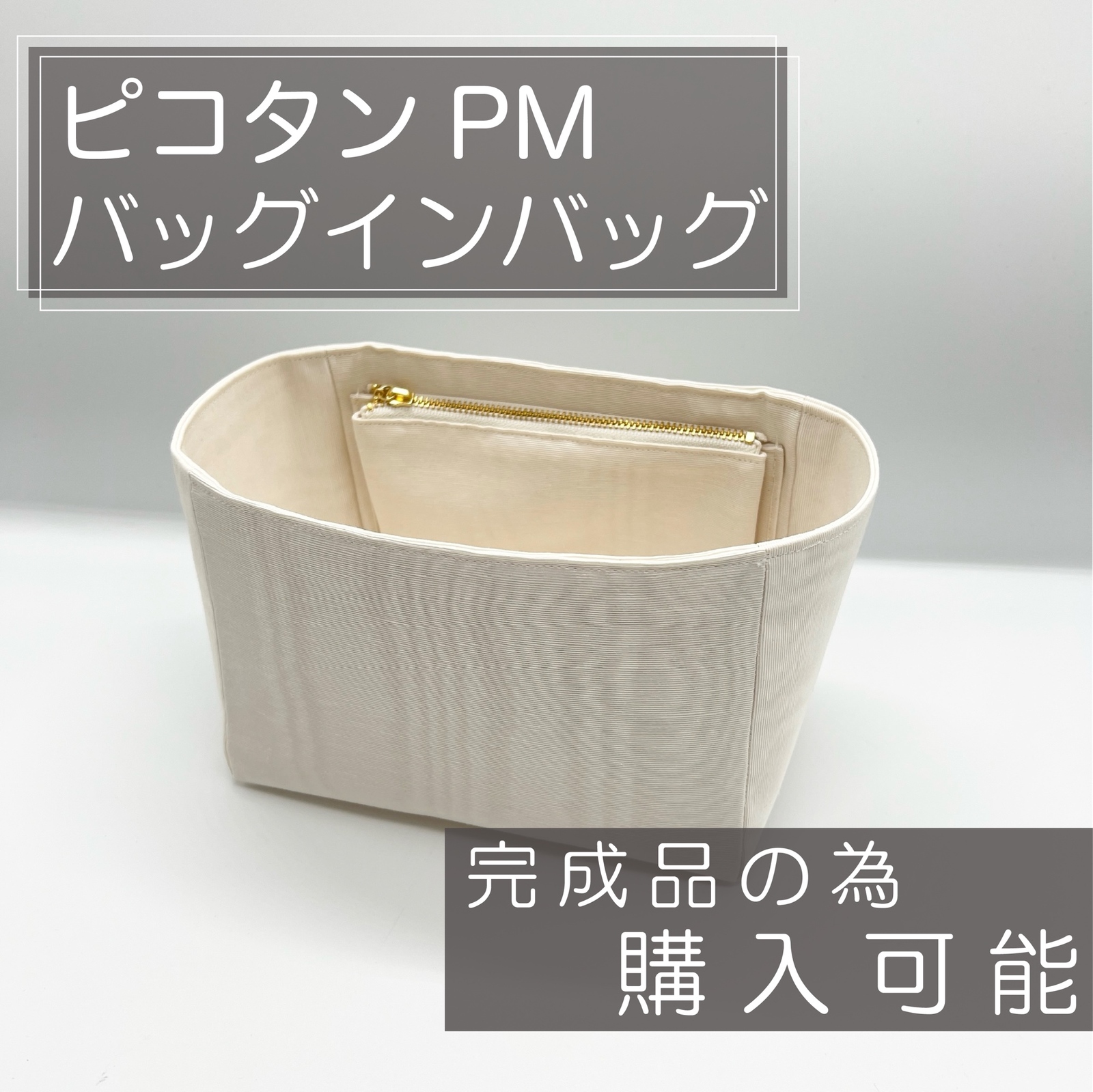 yfn 様専用ページ/ヴィドポッシュ用バッグインバッグ/インナーバッグ