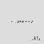  ハル様専用ページ