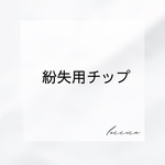 ＊紛失用ネイルチップ＊