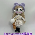kakovel white様専用