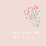 《tratratra49様専用ページ》