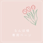 《るんぼ様専用ページ》