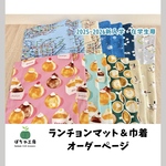 【2026年新入学】柄が選べるオーダーランチョンマット（大きめサイズ）