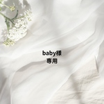 baby 様専用ページ