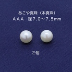 あこや真珠（本真珠）径７.０〜７.５mm２個)｜500円均一・Crystal Picnic　P143