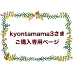kyontamama3さま特別注文のポシェット🍂