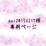 aoi20151217様専用ページ