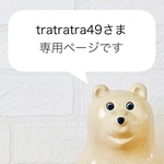 tratratra49さま専用ページです
