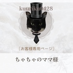 ちゃちゃのママ様専用ページ୨୧ 