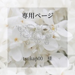 tsukap00　様専用ページ