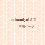 minamiyuiさま♡専用ページ