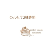 syvk72様専用